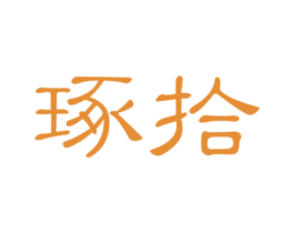 琢拾