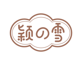 颖雪