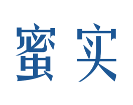 蜜实