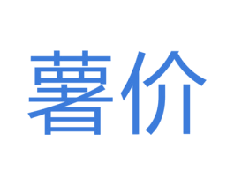 薯价
