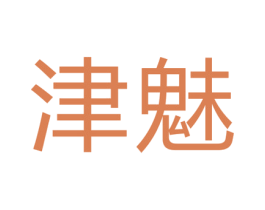 津魅