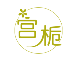 宫栀