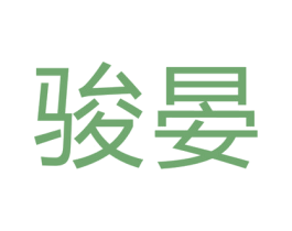 骏晏 第25类服装鞋帽商标转让 注册号33114900