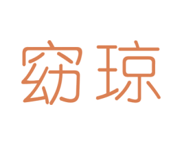 窈琼