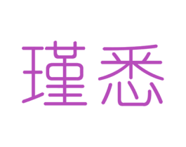 瑾悉