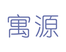 寓源