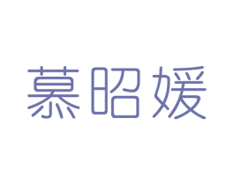 慕昭媛