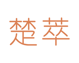 楚萃