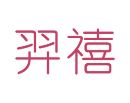 羿禧