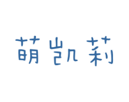 萌凯莉