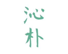 沁朴