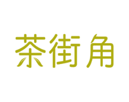 茶街角