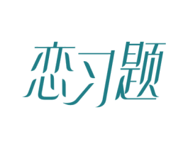恋习题