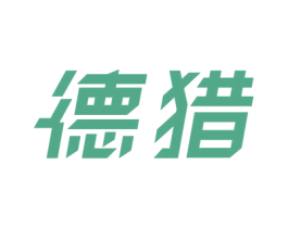 德猎