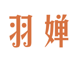 羽婵