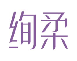 绚柔