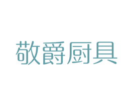敬爵厨具