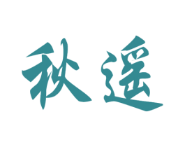 秋遥