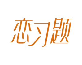 恋习题