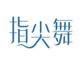 指尖舞