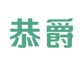 恭爵