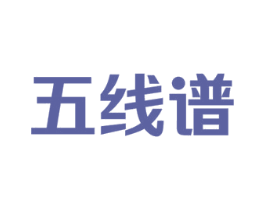 五线谱