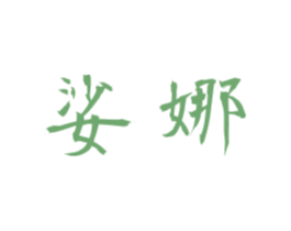 娑娜