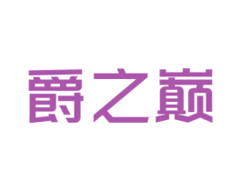 爵之巅