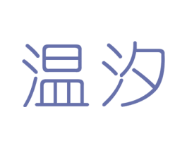 温汐