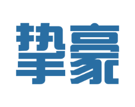 挚豪