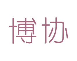 博协