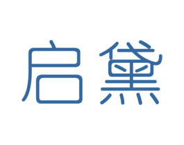 启黛