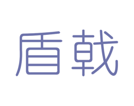 盾戟