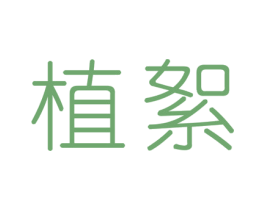 植絮