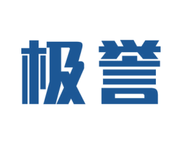 极誉