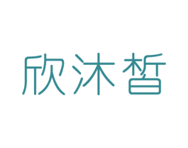 欣沐皙