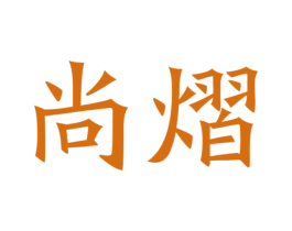 尚熠