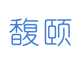 馥颐