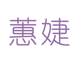 蕙婕