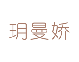 玥曼娇