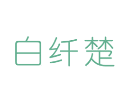 白纤楚