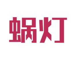 蜗灯