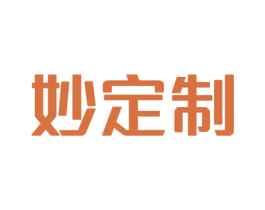 妙定制