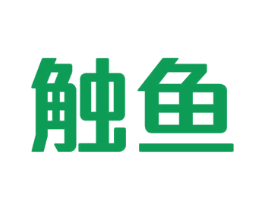 触鱼