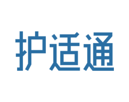 护适通