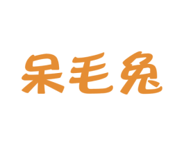 呆毛兔