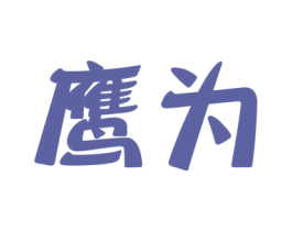鹰为