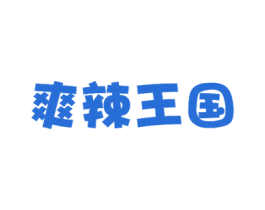 爽辣王国