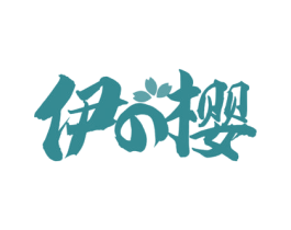 伊樱