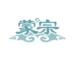 蒙宗